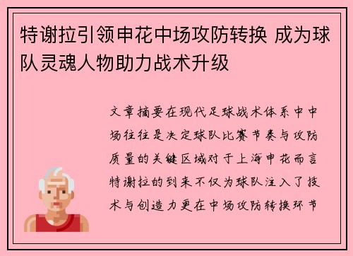 特谢拉引领申花中场攻防转换 成为球队灵魂人物助力战术升级