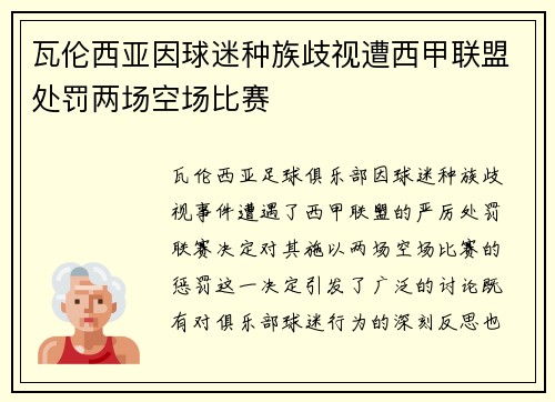 瓦伦西亚因球迷种族歧视遭西甲联盟处罚两场空场比赛