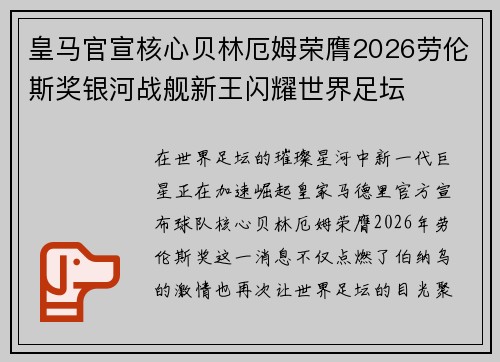 皇马官宣核心贝林厄姆荣膺2026劳伦斯奖银河战舰新王闪耀世界足坛