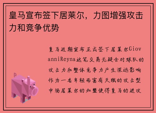皇马宣布签下居莱尔，力图增强攻击力和竞争优势