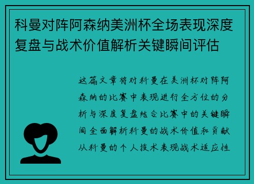 科曼对阵阿森纳美洲杯全场表现深度复盘与战术价值解析关键瞬间评估