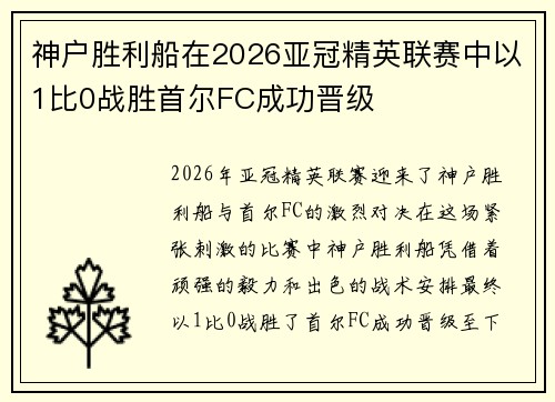 神户胜利船在2026亚冠精英联赛中以1比0战胜首尔FC成功晋级