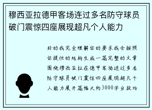 穆西亚拉德甲客场连过多名防守球员破门震惊四座展现超凡个人能力