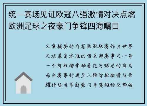 统一赛场见证欧冠八强激情对决点燃欧洲足球之夜豪门争锋四海瞩目